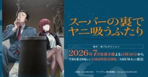 《躲在超市后门抽烟的两人》TV动画定档2026年7月_游侠网 Ali213.net（《超市后门吸烟二人组》TV动画2026年7月开播_游侠网）