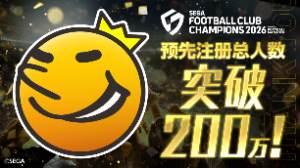 《SEGA 新创造球会2026》预约注册人数突破200万！ 游戏将于1月22日11-00正式上线！_单机（1. 《SEGA 新创造球会2026》预约人数突破200万，1月22日11：00正式上线！）