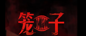 《笼子》正式版2月19日多平台发售 特别好评创意恐怖冒险_单机（《笼子》正式版2月19日全平台上线 获特别好评的创意恐怖单机冒险）