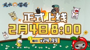 肉鸽新游《风水喵将》定价24.99元，2月4日上线Steam_单机（单机肉鸽游戏《风水喵将》2月4日登陆Steam，售价24.99元）