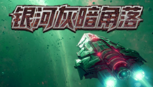 愣头青上太空惨遭斩杀线，打黑工捡破烂拼出大舰队 策略rogue《银河灰暗角落》定档2月4日发售。_游侠网 Ali213.net（太空新手生死冒险，拾荒造舰逆袭星河：策略rogue《银河灰暗角落》2月4日发售）
