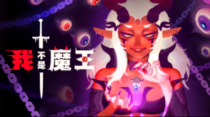 双人联机肉鸽爽游《我不是魔王》试玩版今日上线_单机（《我不是魔王》双人联机肉鸽试玩版今日上线，畅爽合作！）