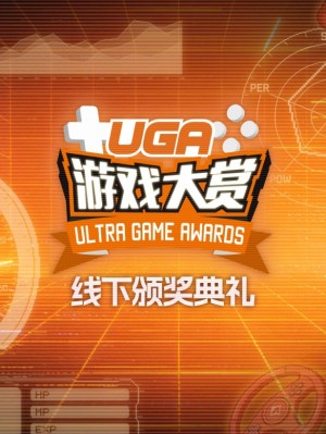 #UGA2025# 1月20日，线下颁奖典礼见！_游侠网 Ali213.net（#UGA2025#线下颁奖典礼，1月20日不见不散！_游侠网 Ali213.net）