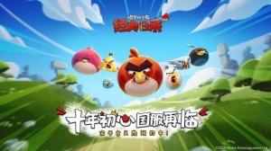 愤怒的小鸟游戏重返中国：金山世游与Rovio达成战略合作_游侠网 Ali213.net（《愤怒的小鸟》借金山世游之力重返中国市场，双方达成战略合作）