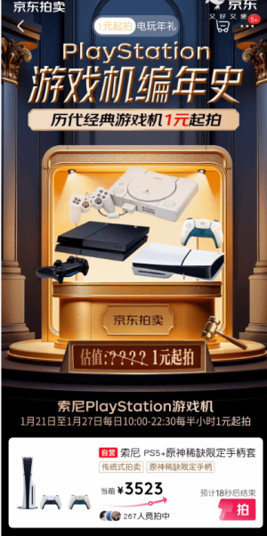 1元买PS5你信吗？京东开启“PS历代游戏机拍卖会”！_游侠网 Ali213.net（京东PS历代主机拍卖专场：PS5起拍价仅1元！）