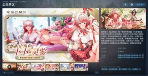《尘白禁区》上架Steam国区商店！包含常见成人内容_游侠网 Ali213.net（《尘白禁区》登陆Steam国区，含常见成人内容标识 - 游侠网）