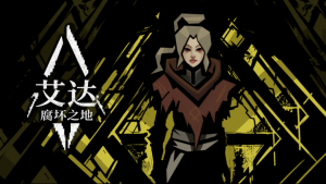 动作RPG《艾达：腐坏之地》首曝中文预告，试玩序章今日同步开启_单机（动作RPG《艾达：腐坏之地》中文预告降临，序章试玩同步开启）