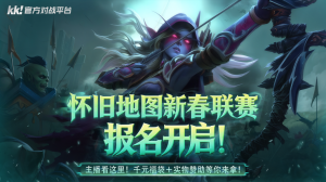 KK官方对战平台怀旧地图新春联赛招募开启!海量赞助等你来报名!_单机（KK平台新春怀旧地图联赛火热招募！单机角逐赢海量赞助）