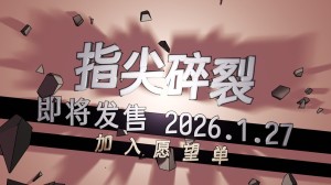 把键盘变成机枪！快节奏打字射击Roguelike《指尖碎裂》定档1月27日！_单机（《指尖碎裂》1月27日发售！键盘化机枪，快节奏打字射击Roguelike单机游戏）