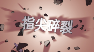 打字射击Roguelike《指尖碎裂》1月27日登陆Steam _游侠网 Ali213.net（《指尖碎裂》1月27日登陆Steam，打字射击Roguelike新作 _游侠网 Ali213.net）