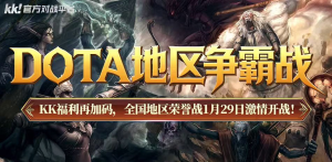 报销春运路费!KK官方对战平台DotA专区S4赛季福利再加码！_单机（春运路费报销！KK平台DotA专区S4赛季福利升级）