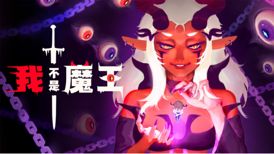 《我不是魔王》游戏截图