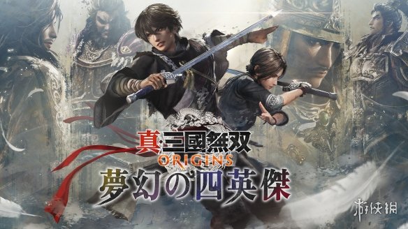 《真三国无双：起源》DLC“梦幻四英杰”主视觉图