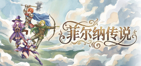 《菲尔纳传说》游戏主视觉图，展示了一片宁静的像素风森林场景
