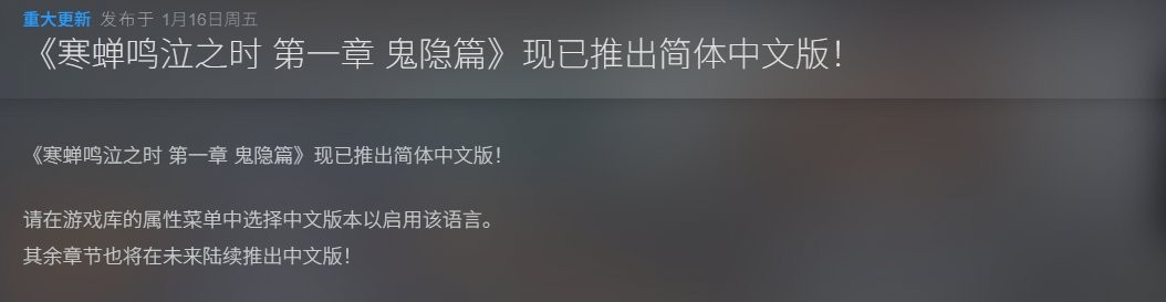 某某玩家狂喜！《寒蝉鸣泣之时第一章》Steam更新简体中文