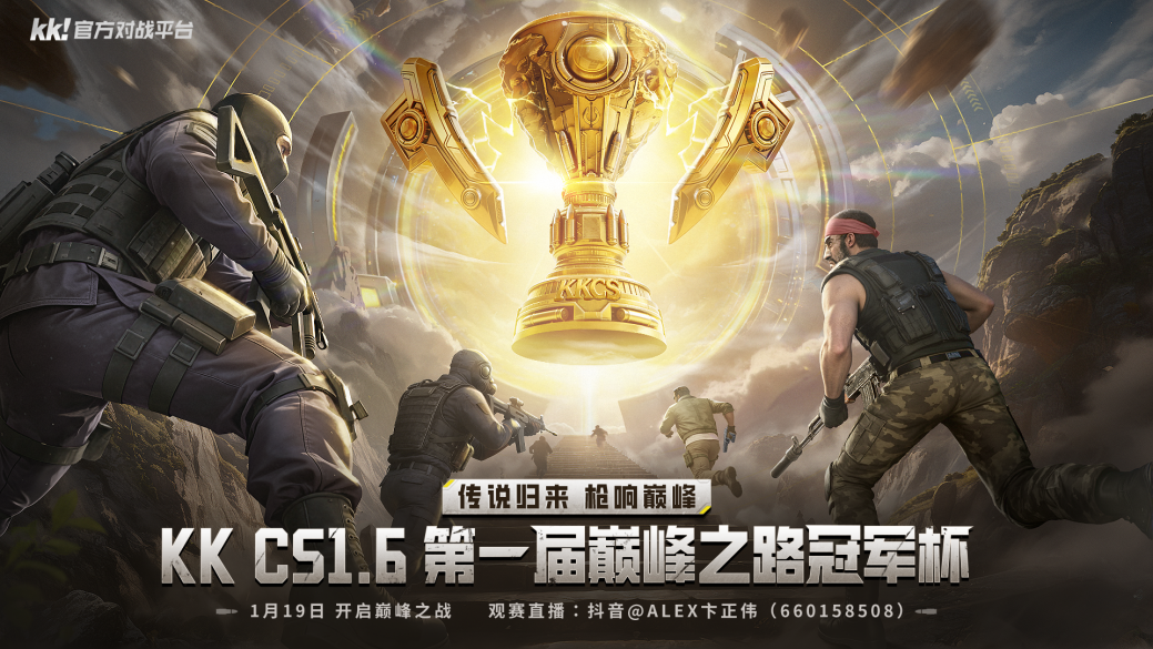 某某联手KK官方对战平台CS打响2026赛年第一枪，巅峰对决争夺五万奖金！