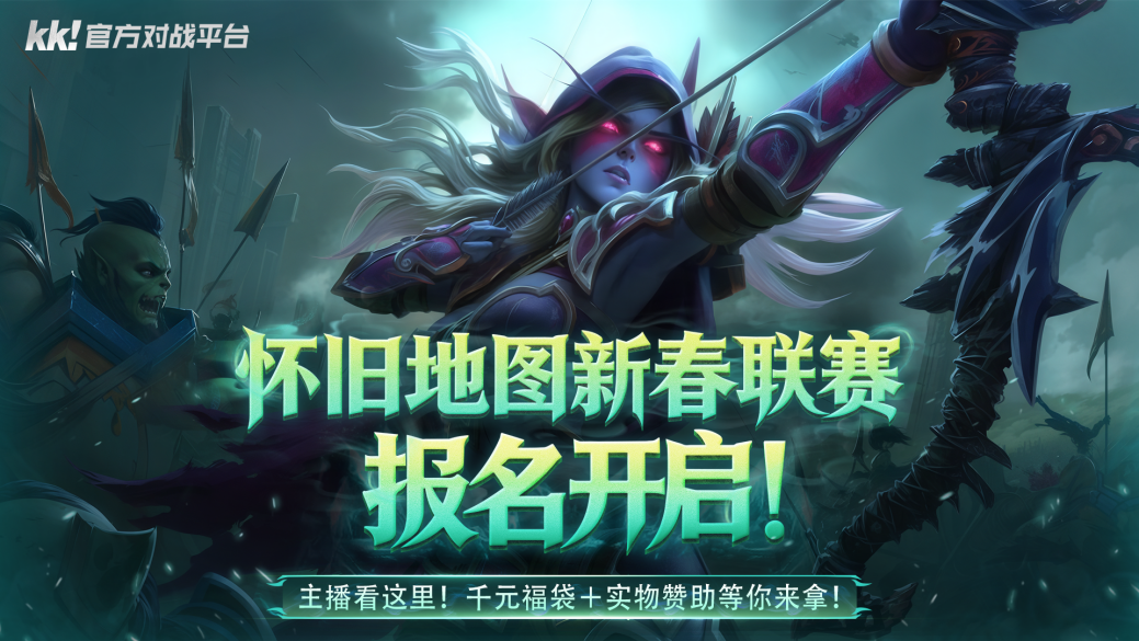某某×KK官方对战平台怀旧地图新春联赛招募开启!海量福利等你来报名!